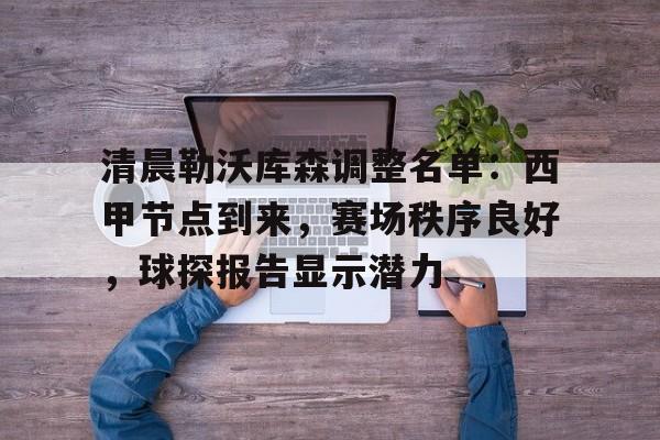 清晨勒沃库森调整名单：西甲节点到来，赛场秩序良好，球探报告显示潜力的简单介绍